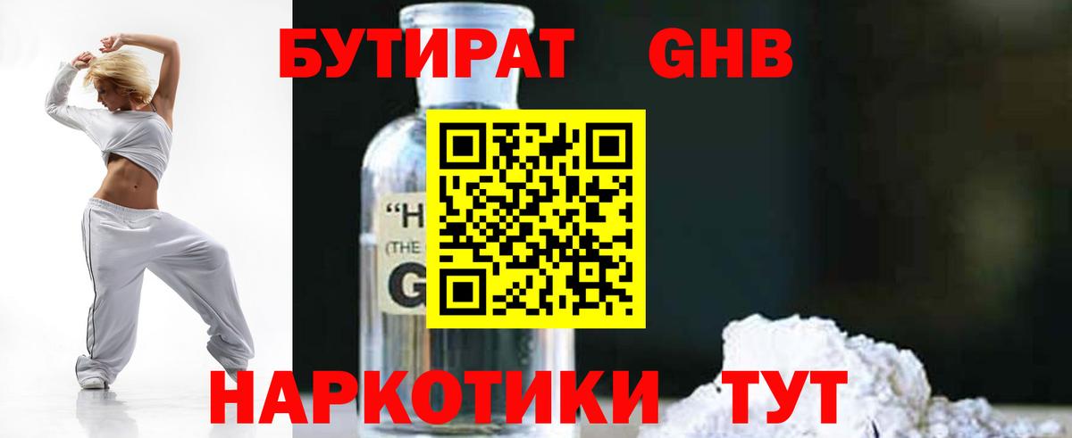 Бутират 99%  Вход с VPN  Лабинск 